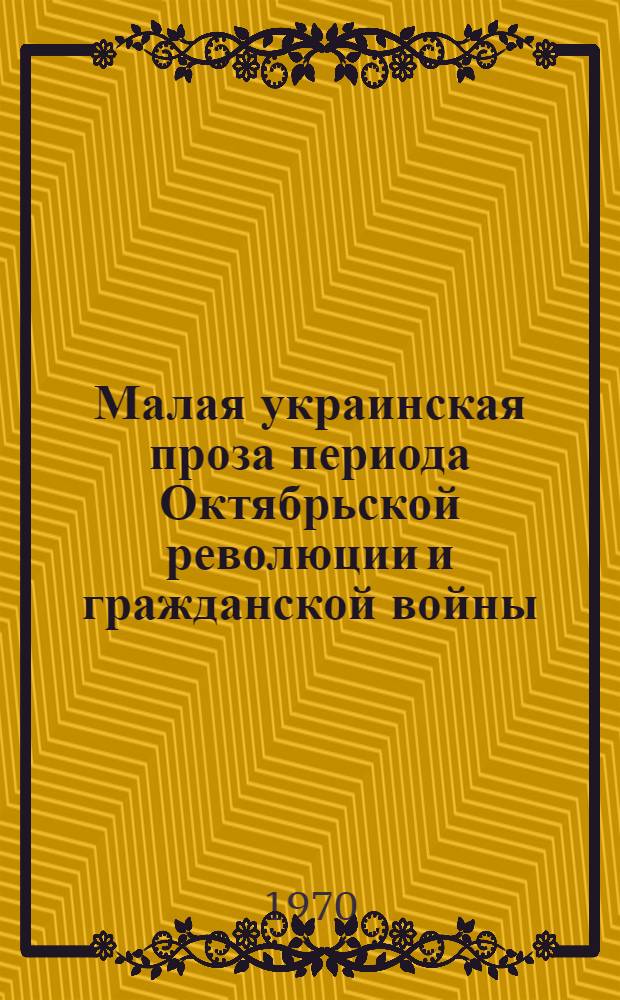 Малая украинская проза периода Октябрьской революции и гражданской войны (1917-1920 гг.) : Автореф. дис. на соискание учен. степени канд. филол. наук : (10.642)