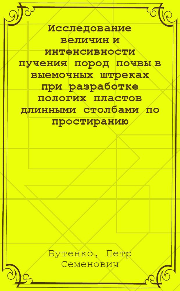 Исследование величин и интенсивности пучения пород почвы в выемочных штреках при разработке пологих пластов длинными столбами по простиранию : (На примере шахт комбината "Красноармейскуголь" : Автореф. дис. на соискание учен. степени канд. техн. наук : (311)