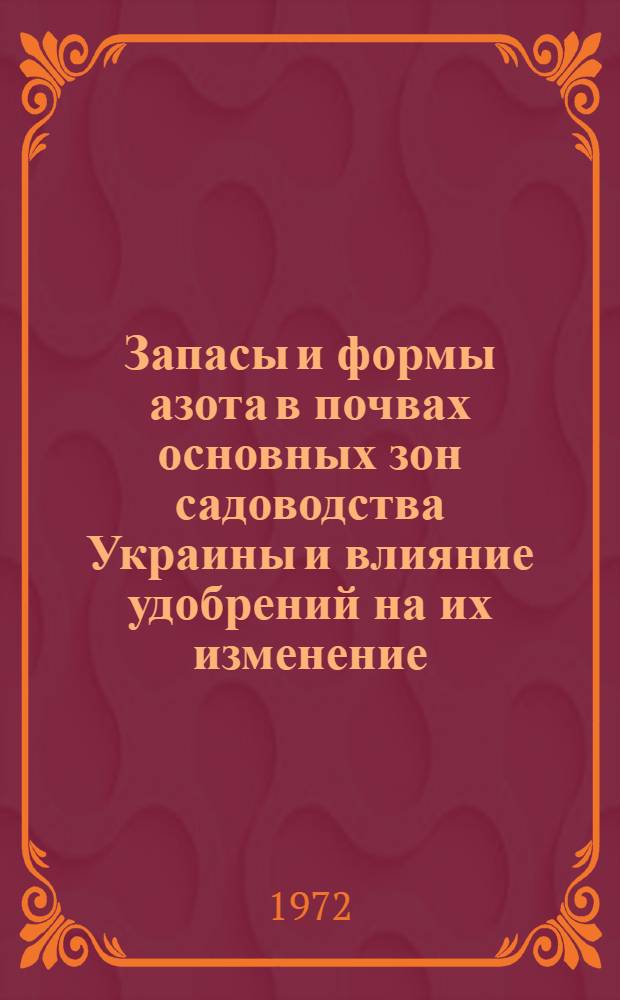 Запасы и формы азота в почвах основных зон садоводства Украины и влияние удобрений на их изменение : Автореф. дис. на соискание учен. степени канд. с.-х. наук : (532)