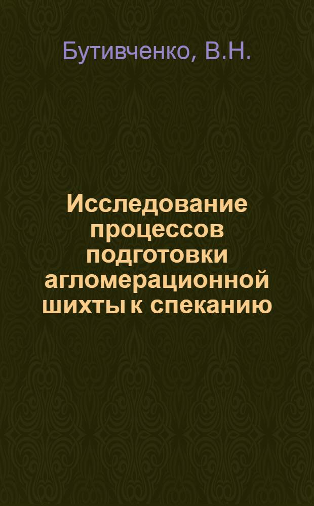 Исследование процессов подготовки агломерационной шихты к спеканию : Автореф. дис. на соискание учен. степени канд. техн. наук : (321)
