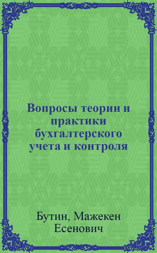 Вопросы теории и практики бухгалтерского учета и контроля : (На примерах предприятий пром-сти и транспорта) : Докл. по совокупности опубл. работ на соиск. учен. степени д-ра экон. наук : (08.00.12)
