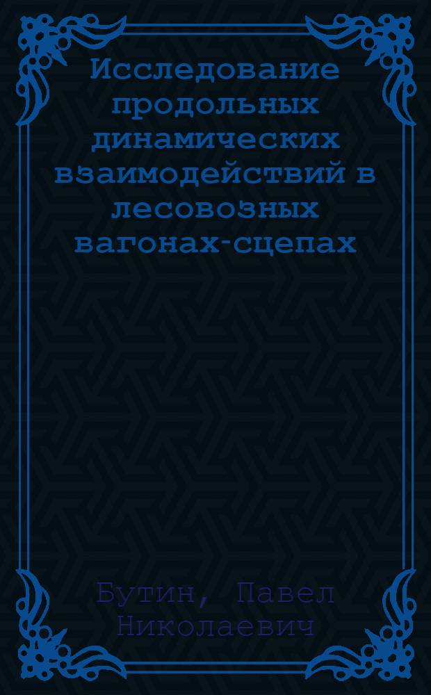 Исследование продольных динамических взаимодействий в лесовозных вагонах-сцепах : Автореф. дис. на соискание учен. степени канд. техн. наук : (450)