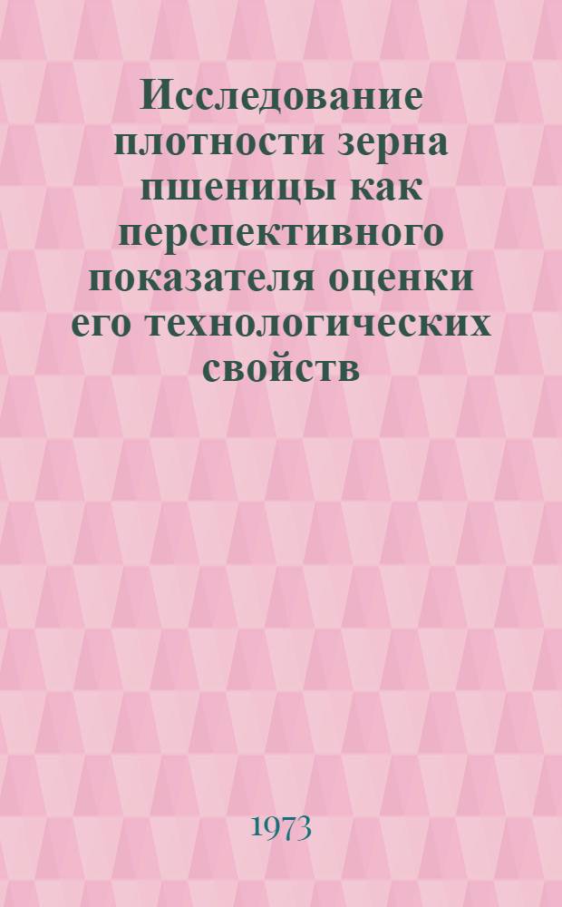 Исследование плотности зерна пшеницы как перспективного показателя оценки его технологических свойств : Автореф. дис. на соиск. учен. степени канд. техн. наук : (05.18.02)
