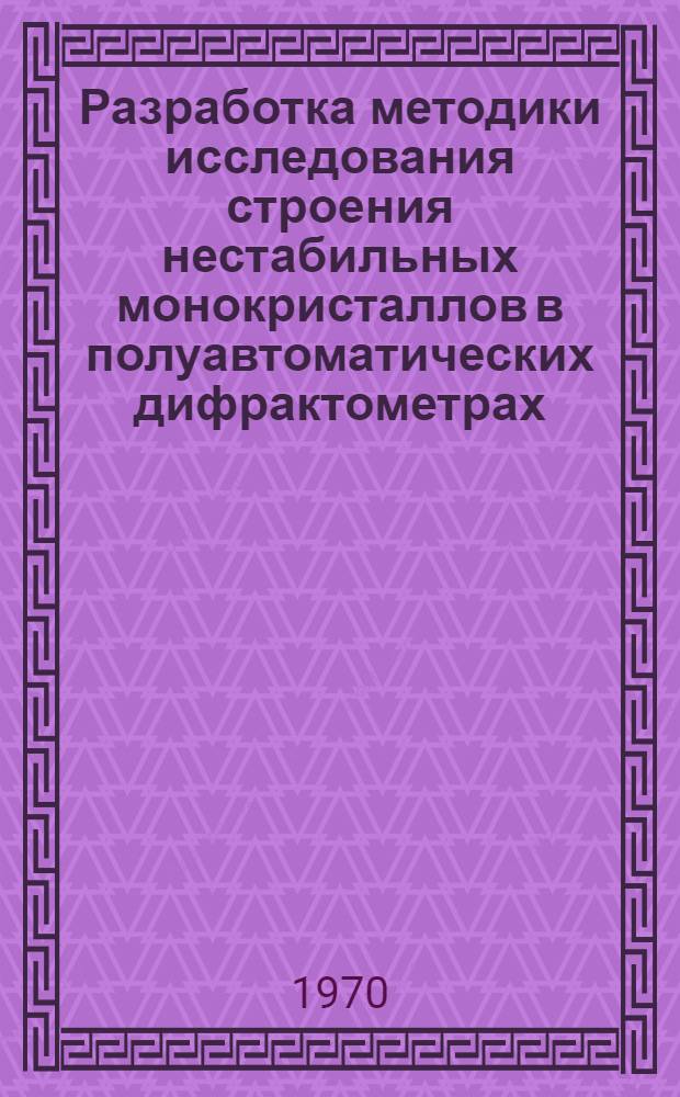 Разработка методики исследования строения нестабильных монокристаллов в полуавтоматических дифрактометрах : Автореф. дис. на соискание учен. степени канд. физ.-мат. наук