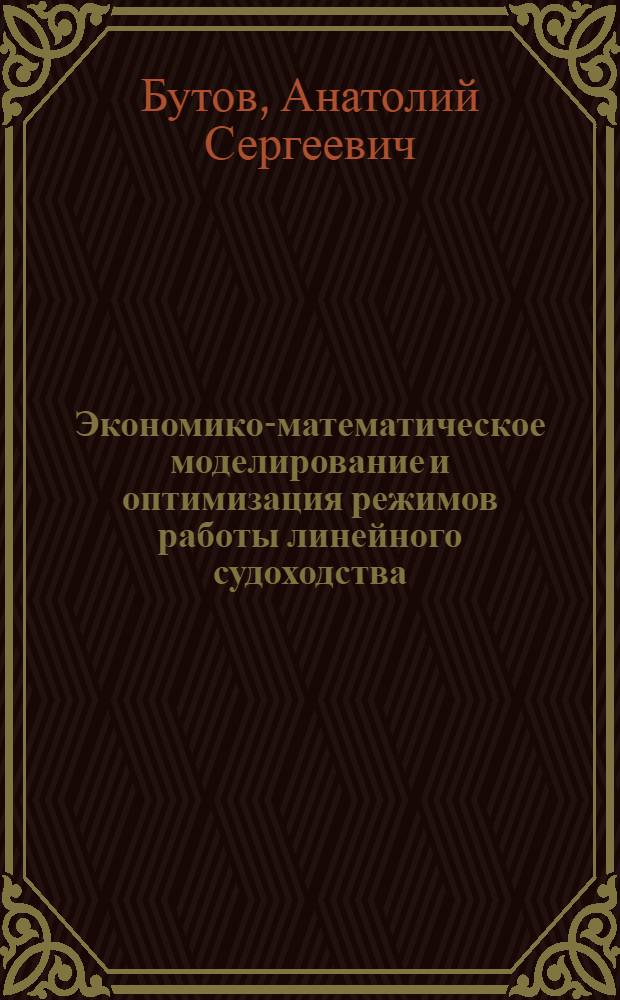 Экономико-математическое моделирование и оптимизация режимов работы линейного судоходства : Автореф. дис. на соиск. учен. степени канд. экон. наук : (08.00.05)