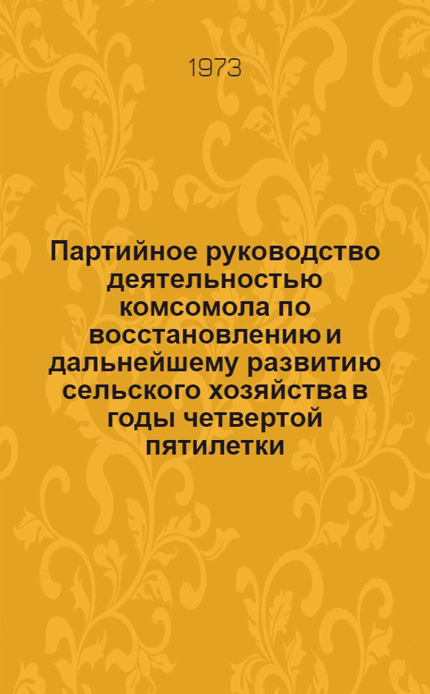 Партийное руководство деятельностью комсомола по восстановлению и дальнейшему развитию сельского хозяйства в годы четвертой пятилетки (1946-1950) : (На материалах Ставроп. и Краснодар. краев) : Автореф. дис. на соиск. учен. степени канд. ист. наук : (07.00.01)