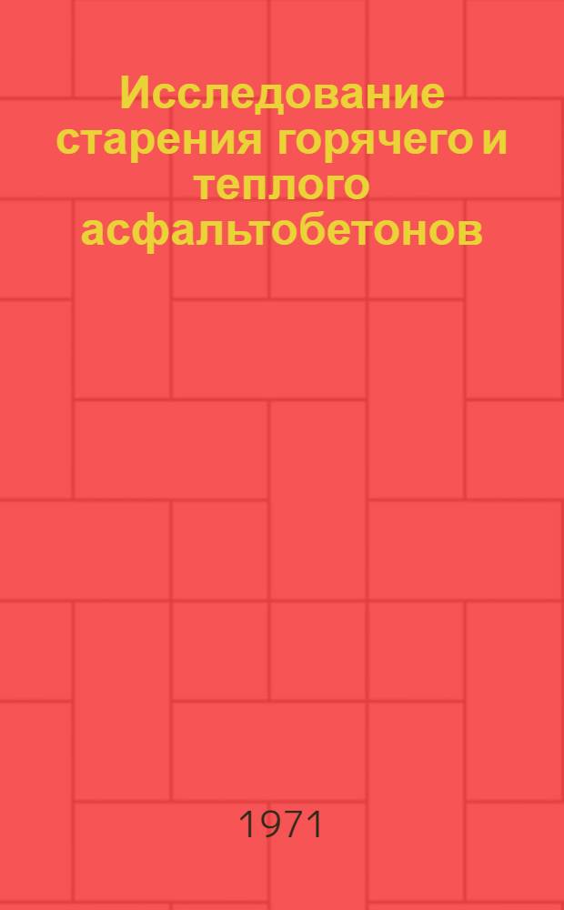 Исследование старения горячего и теплого асфальтобетонов : Автореф. дис. на соискание учен. степени канд. техн. наук : (484)