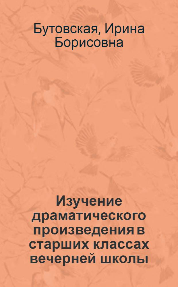 Изучение драматического произведения в старших классах вечерней школы : Автореф. дис. на соиск. учен. степени канд. пед. наук : (731)