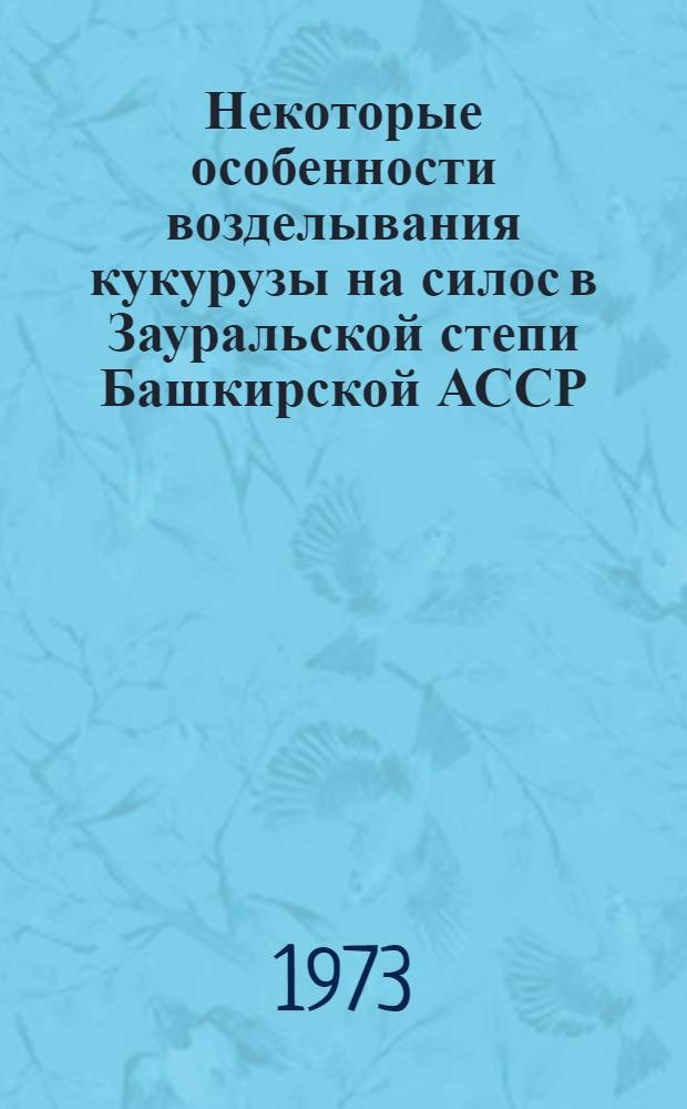 Некоторые особенности возделывания кукурузы на силос в Зауральской степи Башкирской АССР : Автореф. дис. на соиск. учен. степени канд. с.-х. наук : (06.01.09)