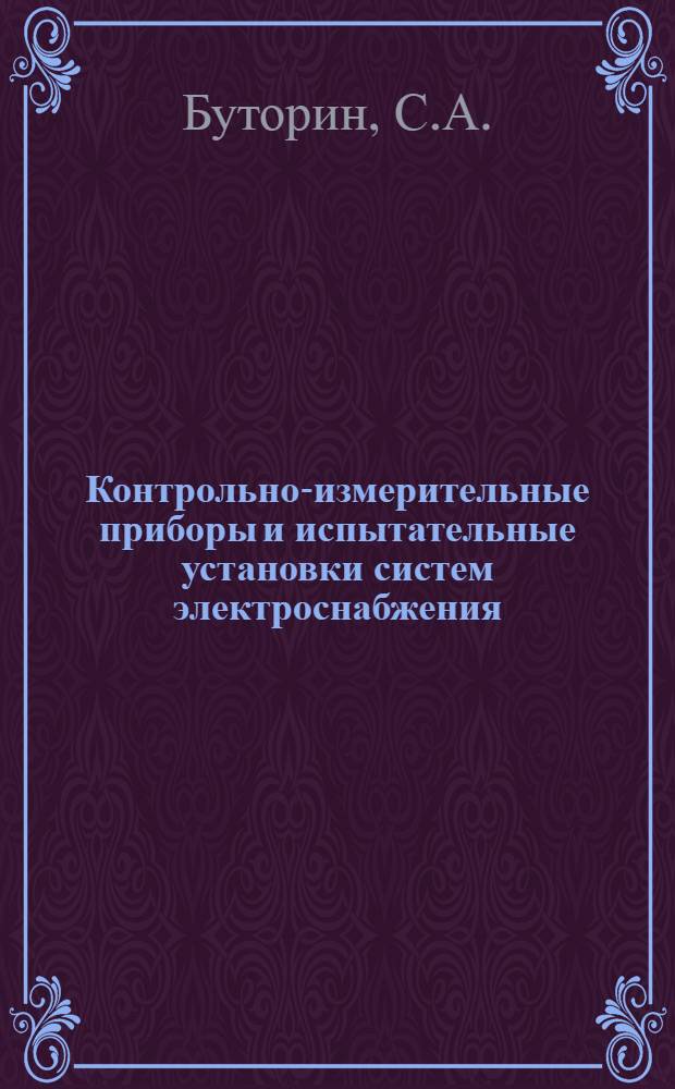 Контрольно-измерительные приборы и испытательные установки систем электроснабжения : Учеб. пособие для слушателей ХВКИУ