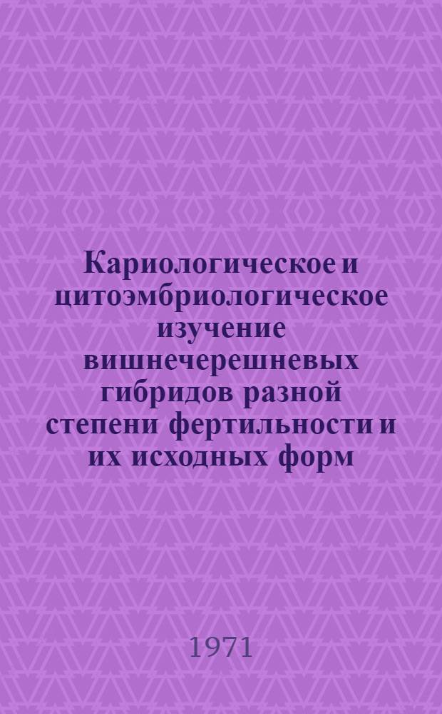 Кариологическое и цитоэмбриологическое изучение вишнечерешневых гибридов разной степени фертильности и их исходных форм : Автореф. дис. на соискание учен. степени канд. биол. наук : (103)