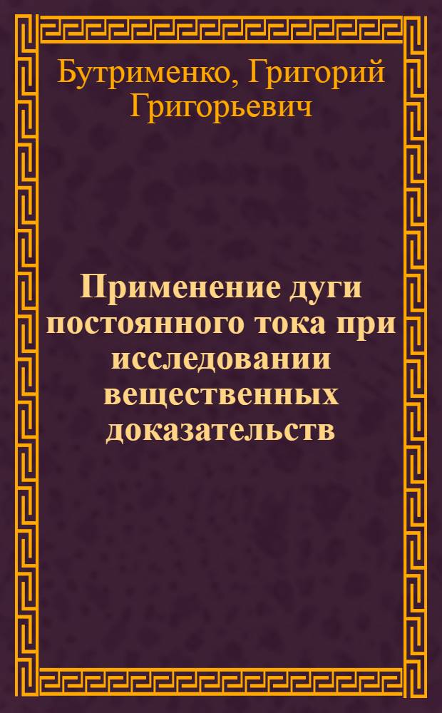 Применение дуги постоянного тока при исследовании вещественных доказательств