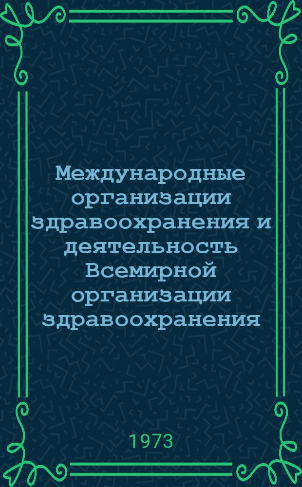 Международные организации здравоохранения и деятельность Всемирной организации здравоохранения