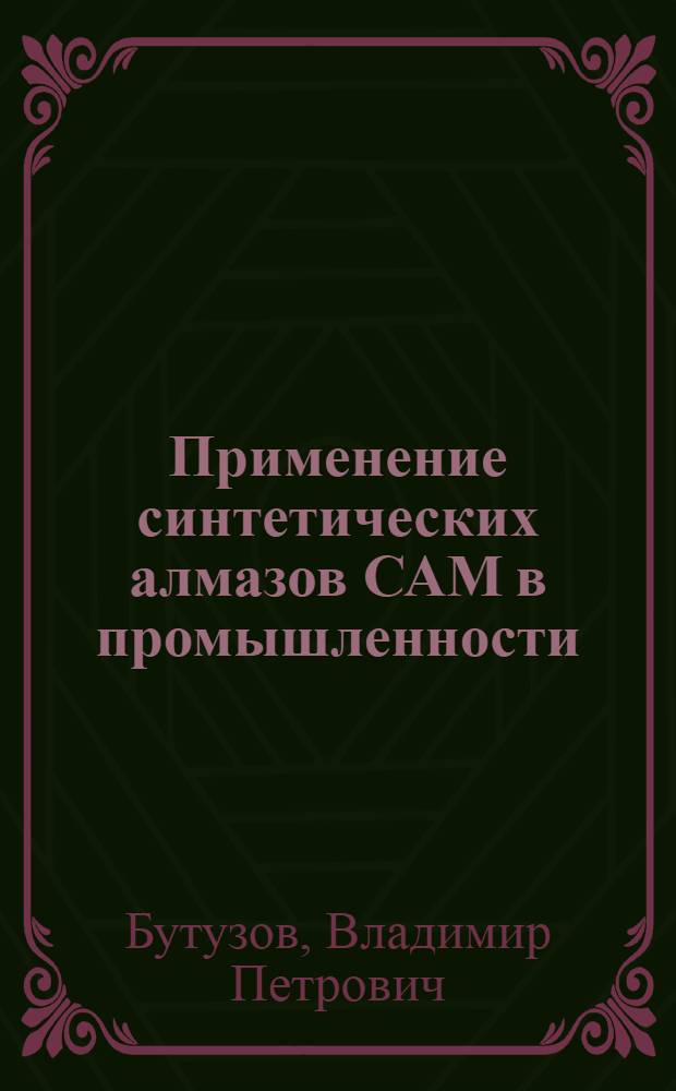 Применение синтетических алмазов САМ в промышленности : Доклад