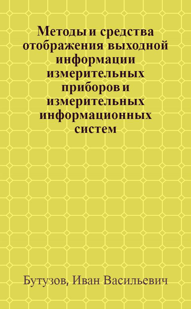 Методы и средства отображения выходной информации измерительных приборов и измерительных информационных систем : Сборник статей