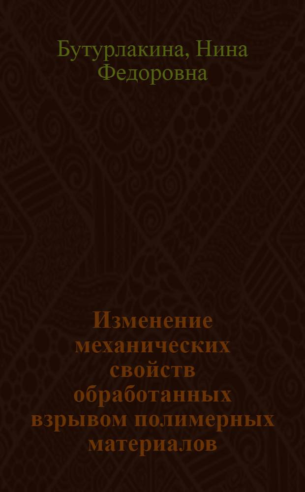 Изменение механических свойств обработанных взрывом полимерных материалов : Автореф. дис. на соиск. учен. степени канд. техн. наук