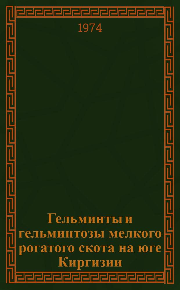 Гельминты и гельминтозы мелкого рогатого скота на юге Киргизии : Автореф. дис. на соиск. учен. степени канд. вет. наук