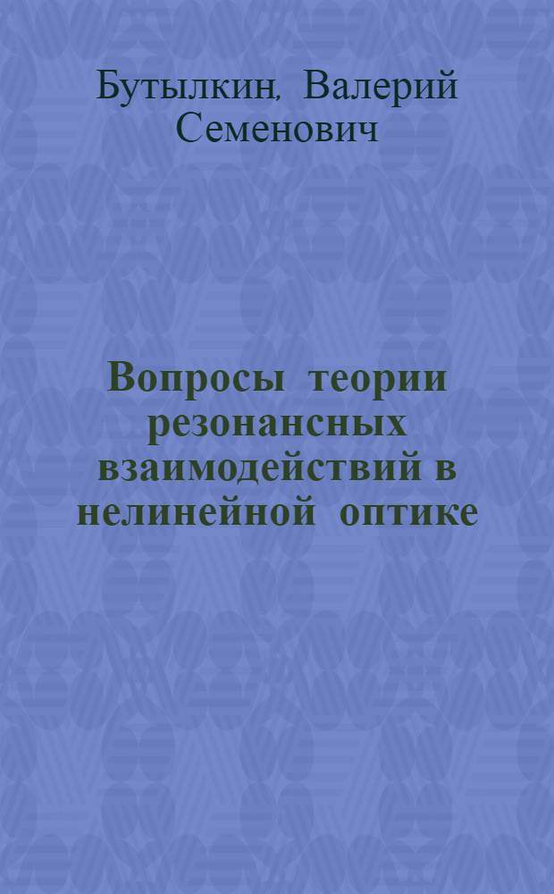 Вопросы теории резонансных взаимодействий в нелинейной оптике : Автореф. дис. на соискание учен. степени канд. физ.-мат. наук : (042)