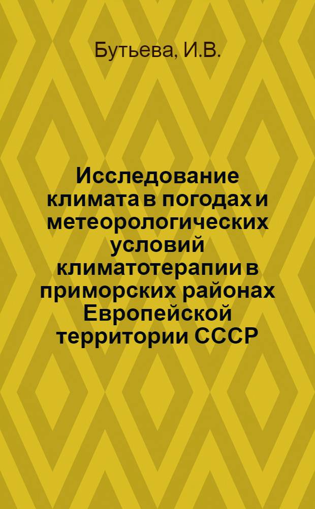 Исследование климата в погодах и метеорологических условий климатотерапии в приморских районах Европейской территории СССР : Автореф. дис. на соискание учен. степени канд. геогр. наук : (698)