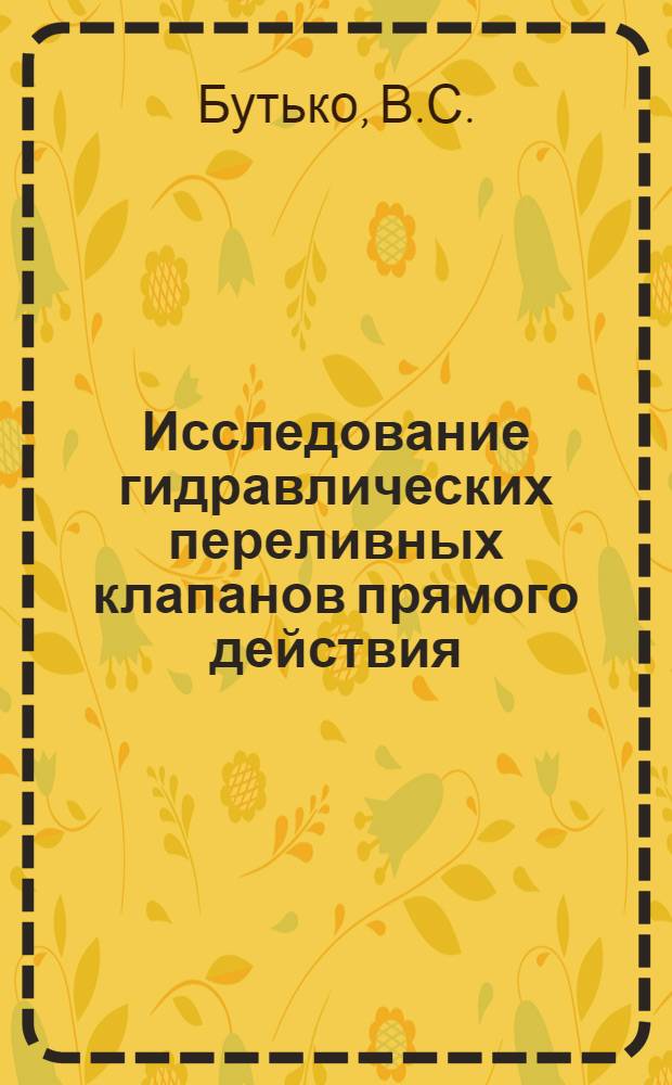 Исследование гидравлических переливных клапанов прямого действия : Автореф. дис. на соискание учен. степени канд. техн. наук : (193)