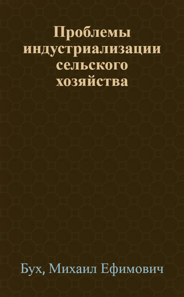 Проблемы индустриализации сельского хозяйства : (На примере ГДР) : Автореф. дис. на соискание учен. степени канд. экон. наук : (604)