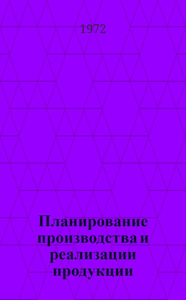 Планирование производства и реализации продукции