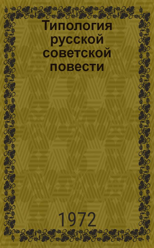 Типология русской советской повести : Автореф. дис. на соискание учен. степени канд. филол. наук : (641)