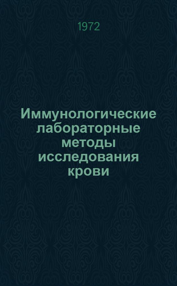 Иммунологические лабораторные методы исследования крови : Метод. указания для аспирантов и начинающих исследователей