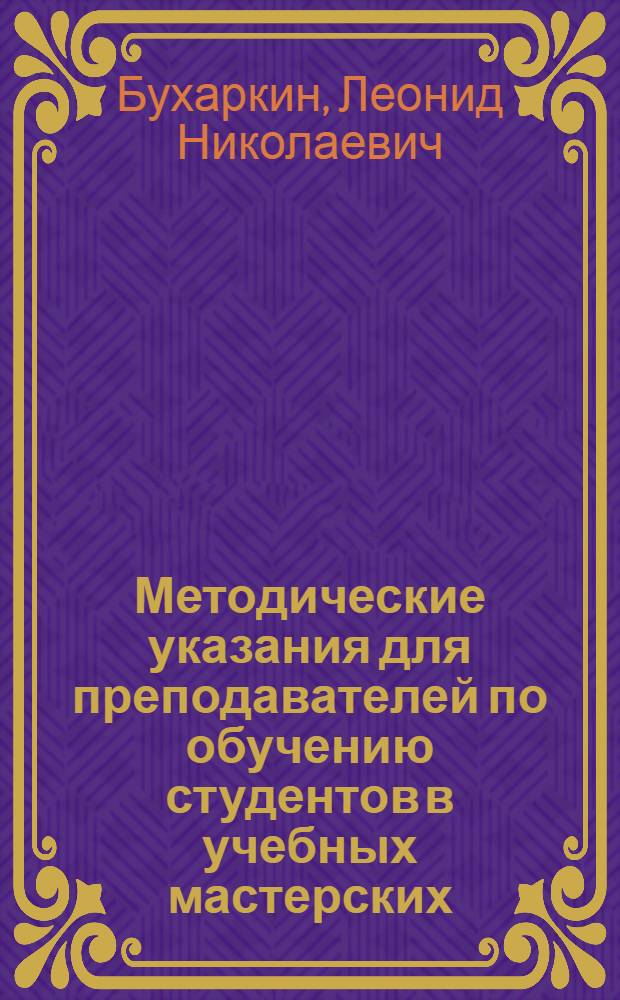 Методические указания для преподавателей по обучению студентов в учебных мастерских