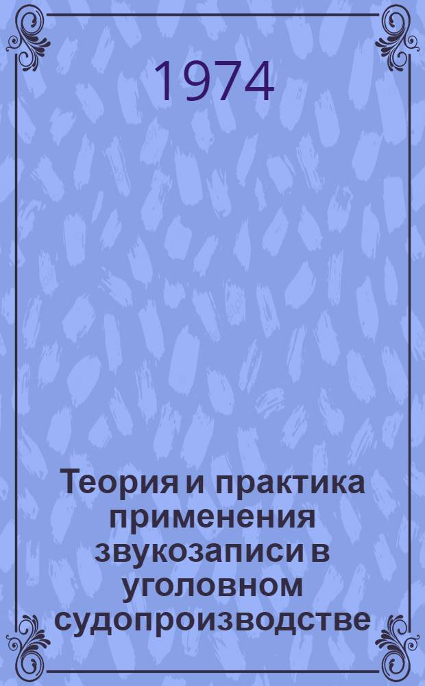 Теория и практика применения звукозаписи в уголовном судопроизводстве : (По материалам УзССР) : Автореф. дис. на соиск. учен. степени канд. юрид. наук : (12.00.08)