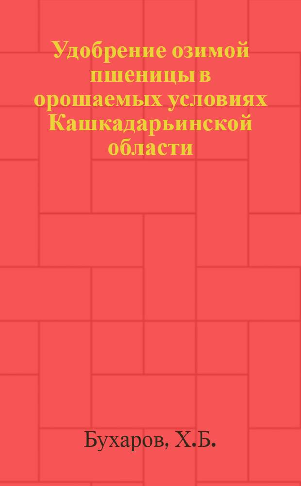 Удобрение озимой пшеницы в орошаемых условиях Кашкадарьинской области : Автореф. дис. на соискание учен. степени канд. с.-х. наук : (533)