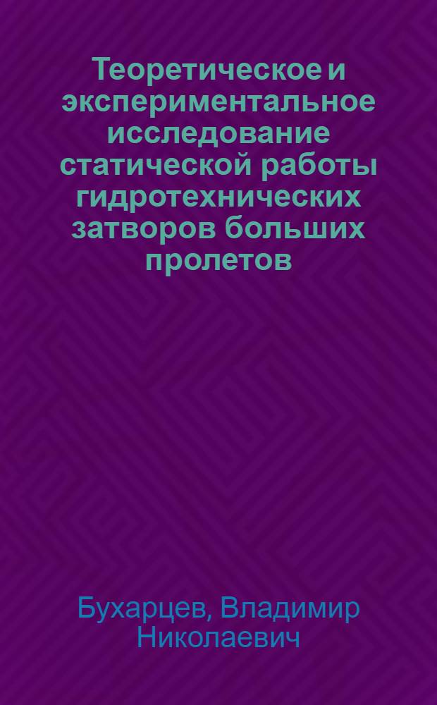 Теоретическое и экспериментальное исследование статической работы гидротехнических затворов больших пролетов : Автореф. дис. на соиск. учен. степени канд. техн. наук : (05.23.07)
