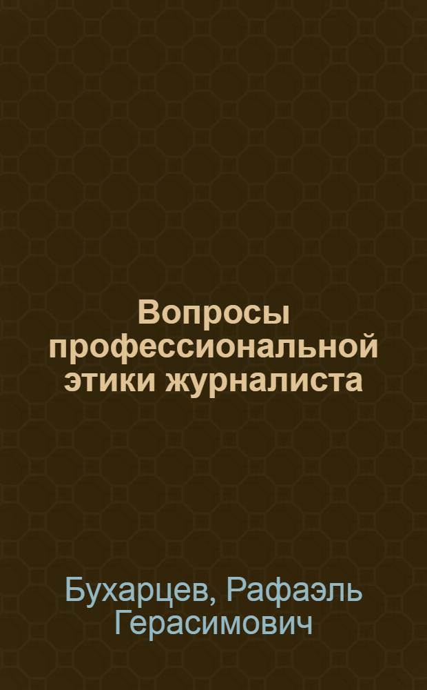 Вопросы профессиональной этики журналиста : Автореф. дис. на соискание учен. степени канд. филос. наук : (624)