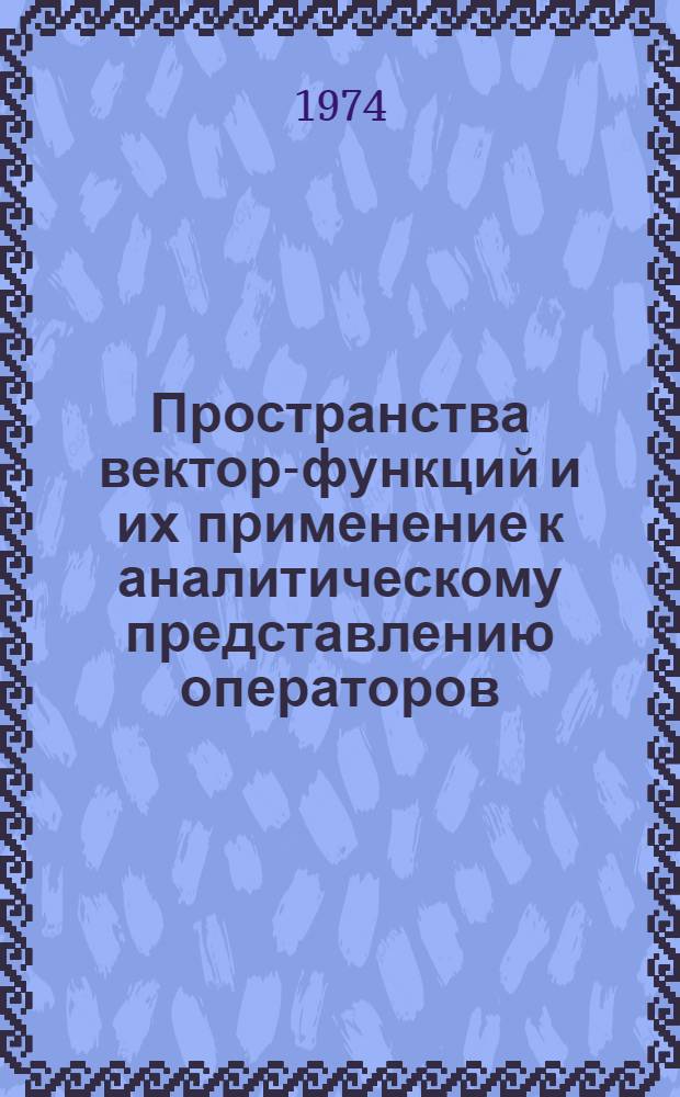 Пространства вектор-функций и их применение к аналитическому представлению операторов : Автореф. дис. на соиск. учен. степени канд. физ.-мат. наук : (01.01.01)