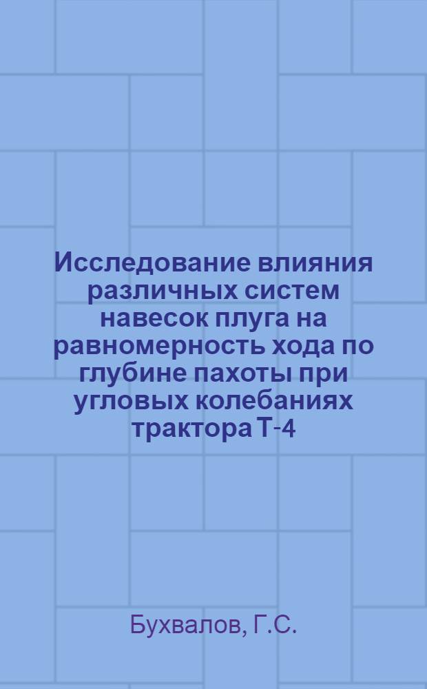 Исследование влияния различных систем навесок плуга на равномерность хода по глубине пахоты при угловых колебаниях трактора Т-4 : Автореф. дис. на соискание учен. степени канд. техн. наук : (412)