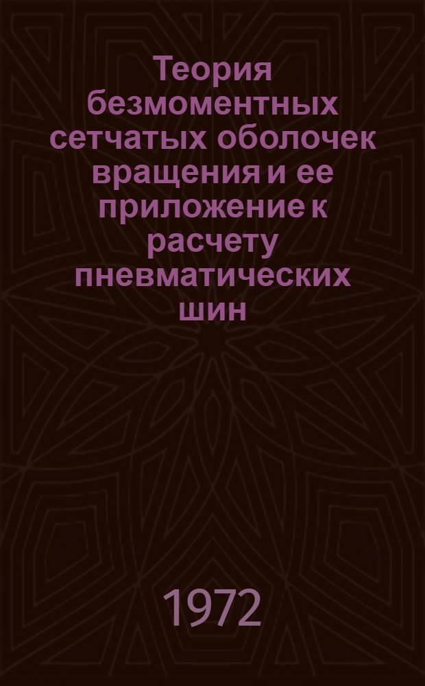 Теория безмоментных сетчатых оболочек вращения и ее приложение к расчету пневматических шин : Автореф. дис. на соискание учен. степени д-ра техн. наук : (025)