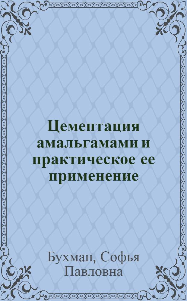 Цементация амальгамами и практическое ее применение : Автореф. дис. на соиск. учен. степени д-ра хим. наук : (02.00.05. 02.00.02)