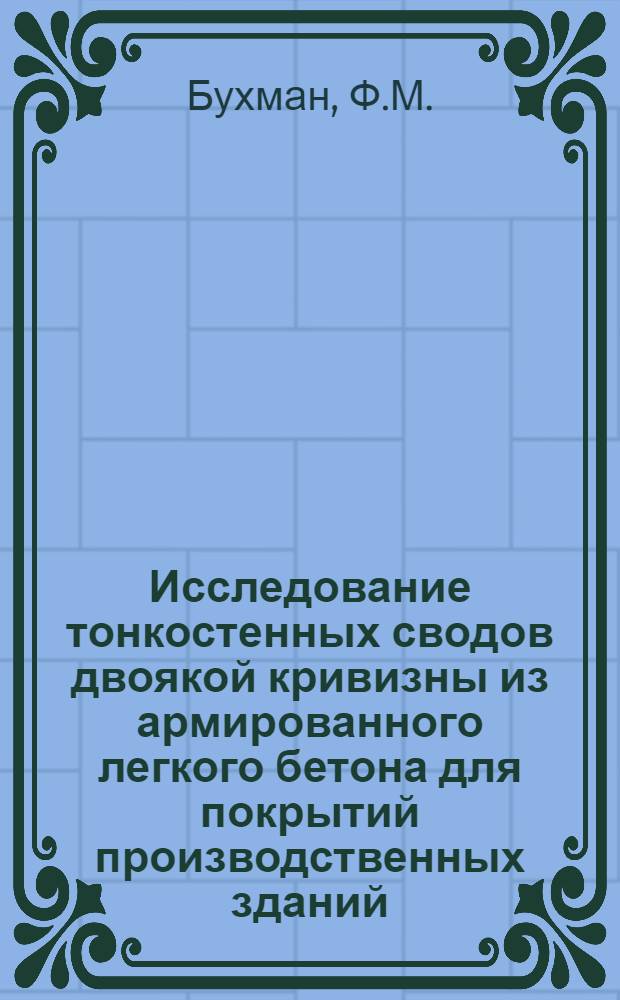 Исследование тонкостенных сводов двоякой кривизны из армированного легкого бетона для покрытий производственных зданий : Автореф. дис. на соискание учен. степени канд. техн. наук : (480)