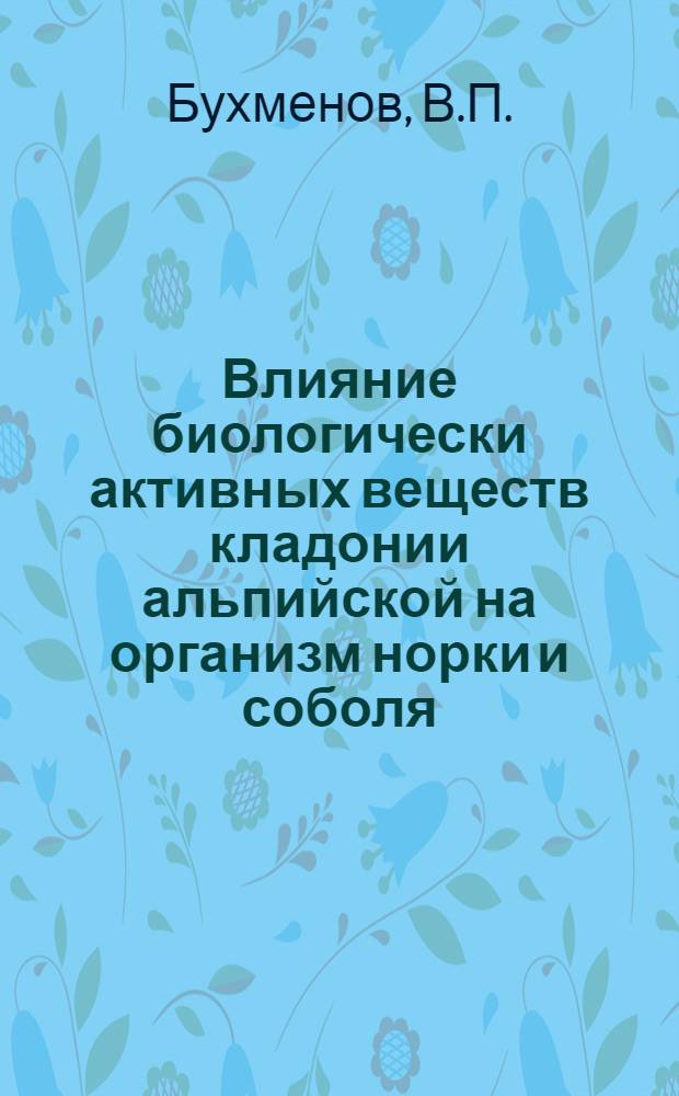 Влияние биологически активных веществ кладонии альпийской на организм норки и соболя : Автореф. дис. на соискание учен. степени канд. биол. наук : (097)