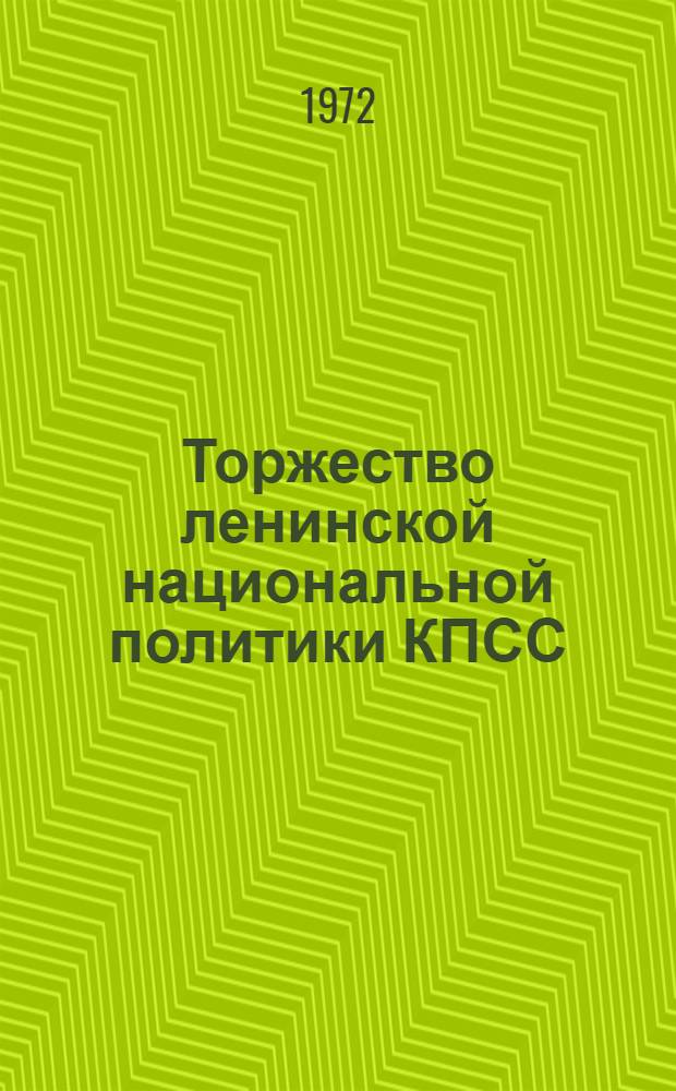 Торжество ленинской национальной политики КПСС