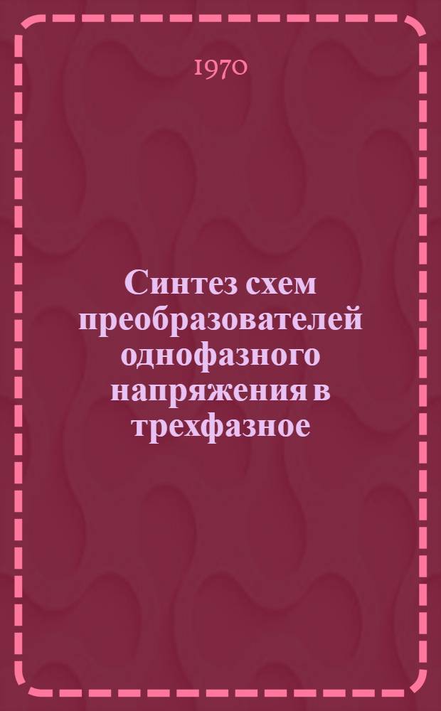 Синтез схем преобразователей однофазного напряжения в трехфазное : Автореф. дис. на соискание учен. степени канд. техн. наук : (05.230)