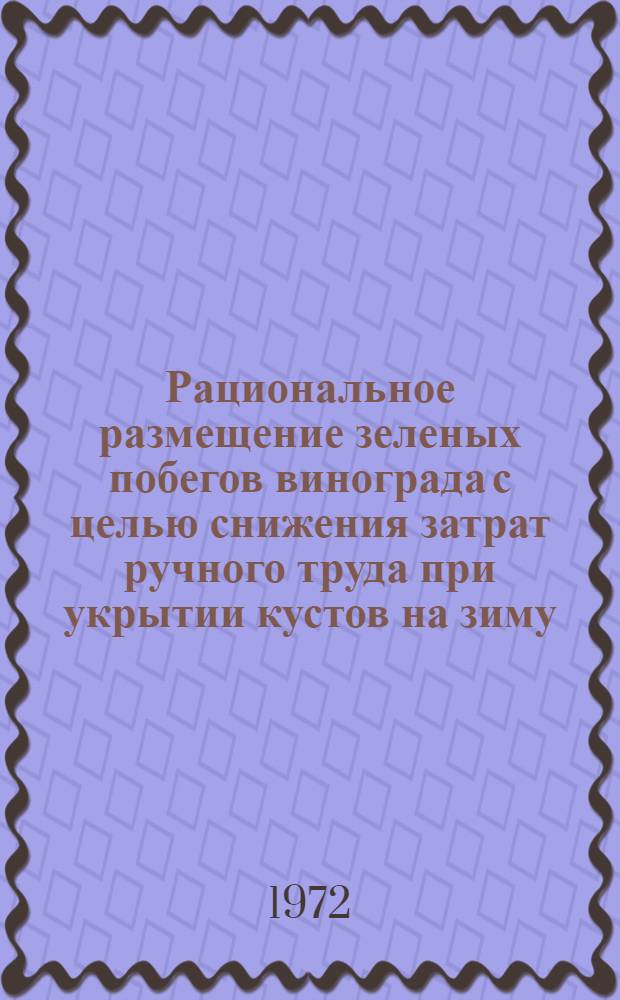 Рациональное размещение зеленых побегов винограда с целью снижения затрат ручного труда при укрытии кустов на зиму : Автореф. дис. на соиск. учен. степени канд. с.-х. наук : (06.01.08)