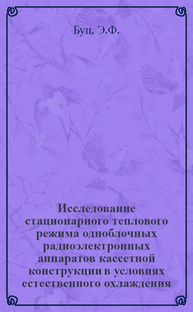 Исследование стационарного теплового режима одноблочных радиоэлектронных аппаратов кассетной конструкции в условиях естественного охлаждения : Автореф. дис. на соискание учен. степени канд. техн. наук