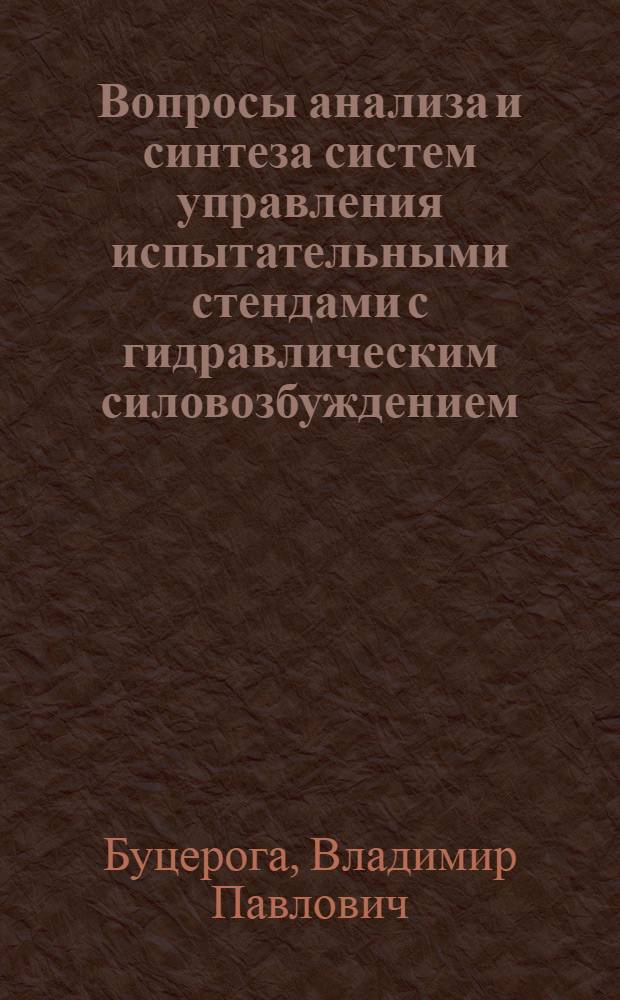 Вопросы анализа и синтеза систем управления испытательными стендами с гидравлическим силовозбуждением : Автореф. дис. на соиск. учен. степени канд. техн. наук : (05.13.01)