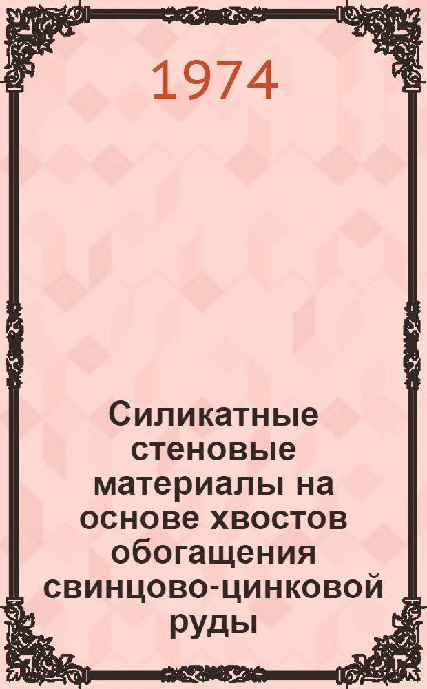 Силикатные стеновые материалы на основе хвостов обогащения свинцово-цинковой руды : Автореф. дис. на соиск. учен. степени канд. техн. наук : (05.23.05)