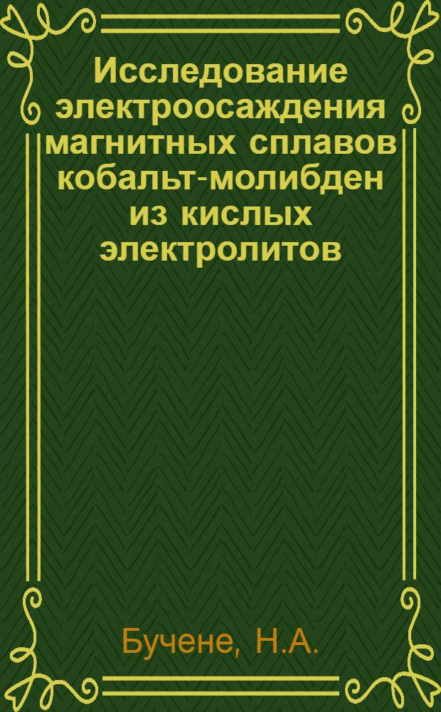 Исследование электроосаждения магнитных сплавов кобальт-молибден из кислых электролитов : Автореф. дис. на соискание учен. степени канд. хим. наук