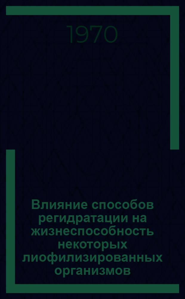 Влияние способов регидратации на жизнеспособность некоторых лиофилизированных организмов : Автореф. дис. на соискание учен. степени канд. биол. наук : (06.540)