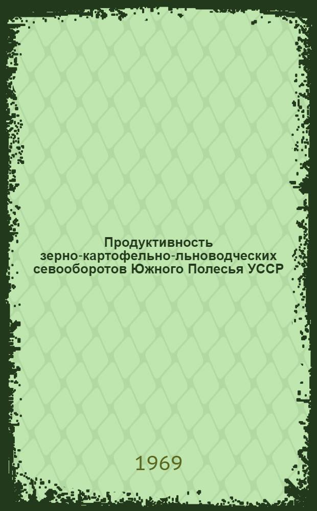Продуктивность зерно-картофельно-льноводческих севооборотов Южного Полесья УССР : Автореф. дис. на соискание учен. степени канд. с.-х. наук : (530)