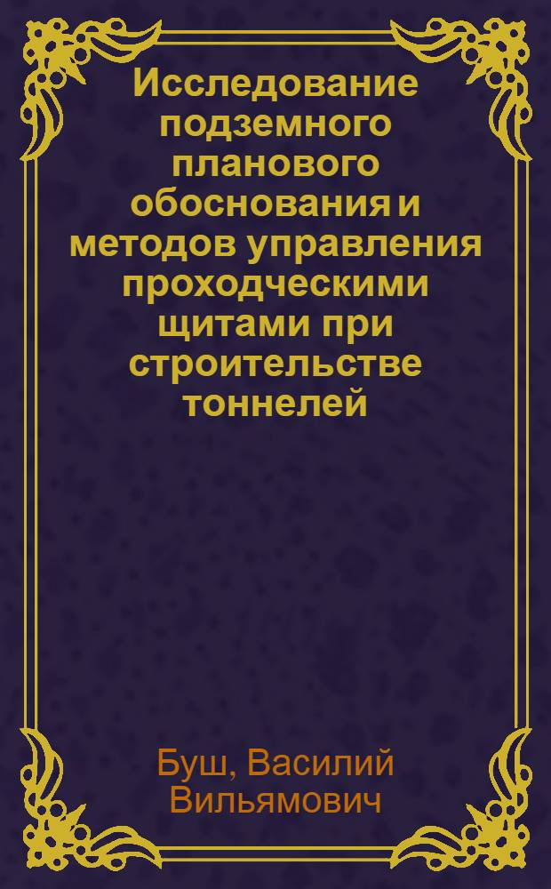 Исследование подземного планового обоснования и методов управления проходческими щитами при строительстве тоннелей : Автореф. дис. на соискание учен. степени канд. техн. наук