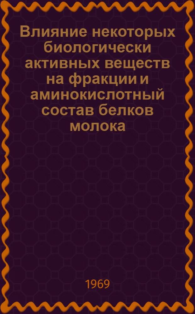 Влияние некоторых биологически активных веществ на фракции и аминокислотный состав белков молока : Автореф. дис. на соискание учен. степени канд. биол. наук